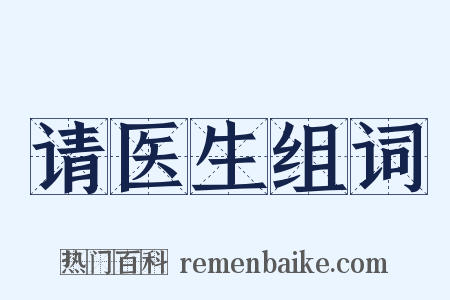 请医生组词是什么意思的图片